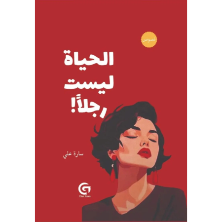 الحياة ليست رجلا
